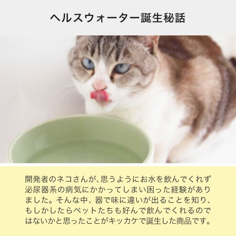 猫用水飲み食器ヘルスウォーター誕生秘話