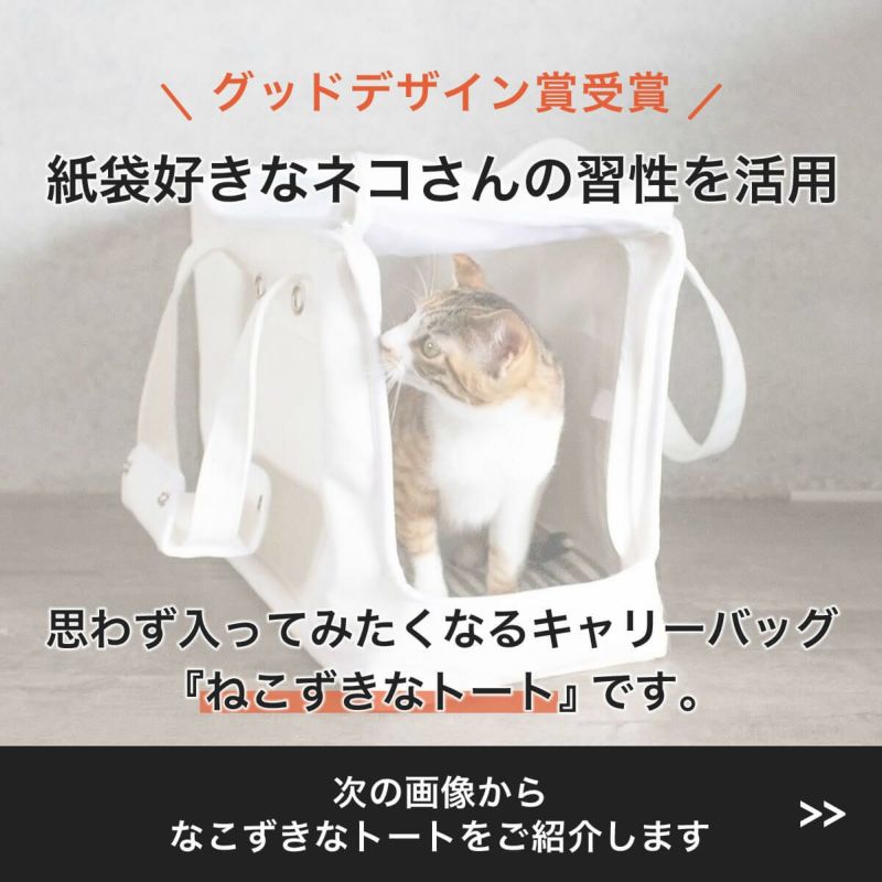 キャリーバッグ 猫 ねこずきなトート 避難 防災 Nekozuki ねこずき 猫用品の販売