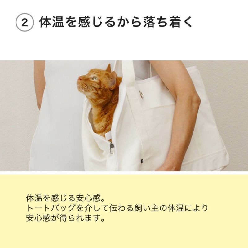 ねこずきなトートは体温を感じるから落ち着く