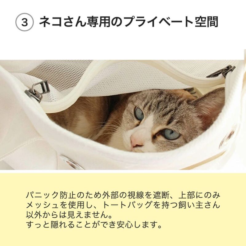 ねこずきなトートはネコさん専用のプライベート空間