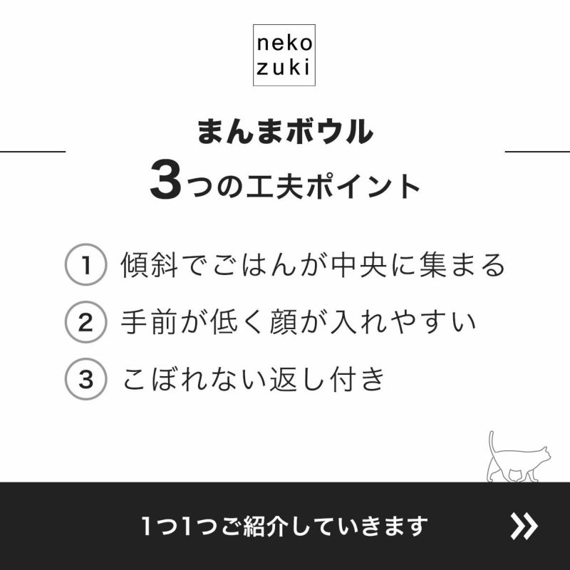 ねこずきオリジナルまんまボウル３つの工夫ポイント