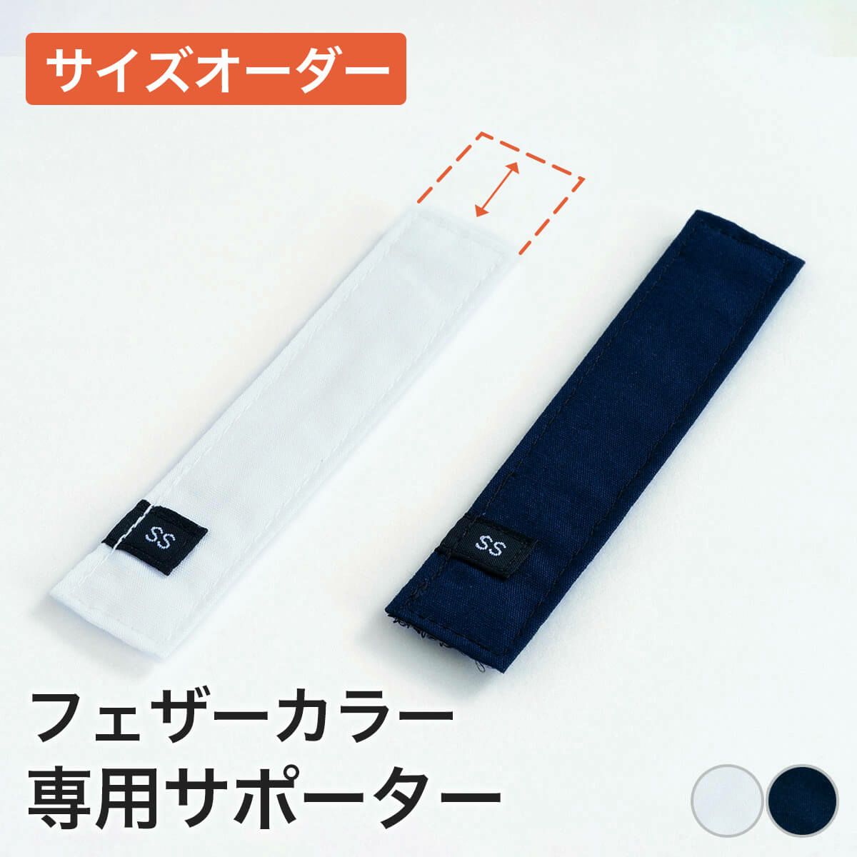 セミオーダーのエリザベスカラー専用サポーター。フェザーカラーサポーター