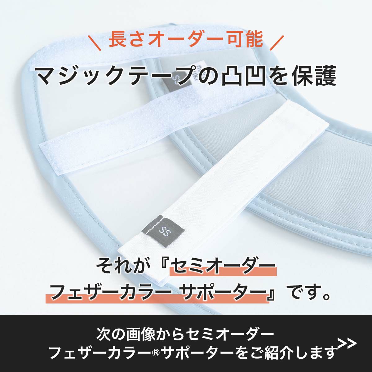 セミオーダーのエリザベスカラー専用サポーター。フェザーカラーサポーター