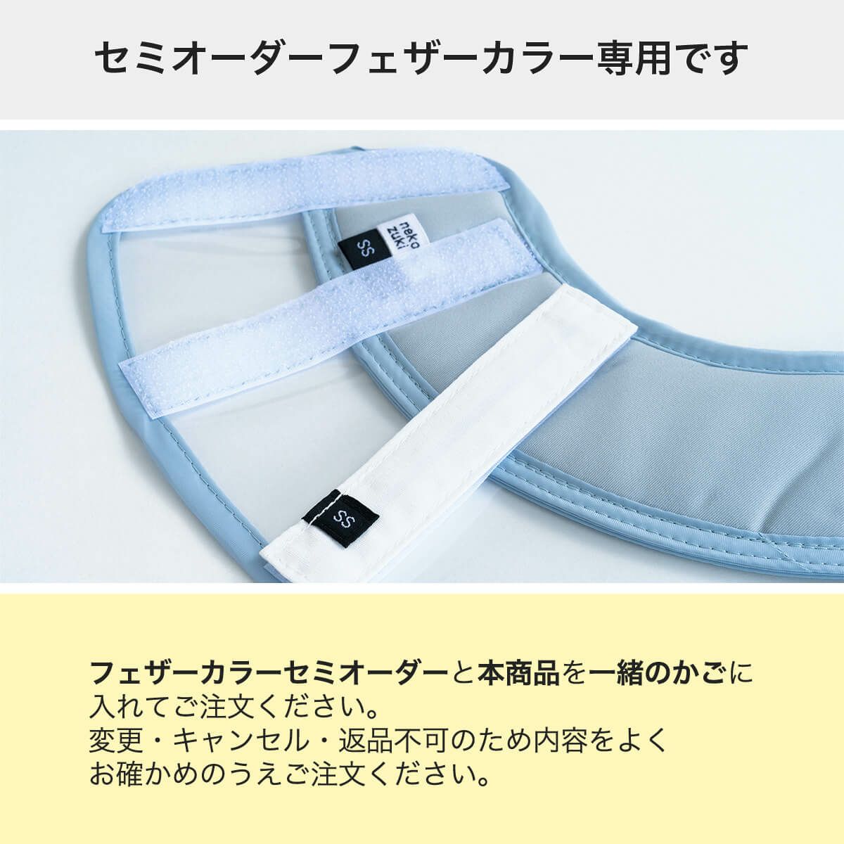 セミオーダーフェザーカラー専用です