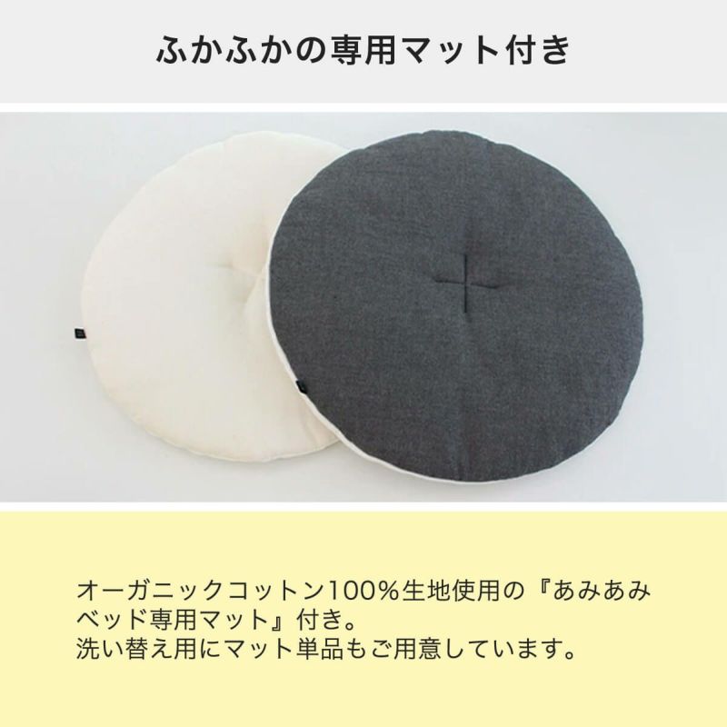 あみあみベッドはふかふかの専用マット付き