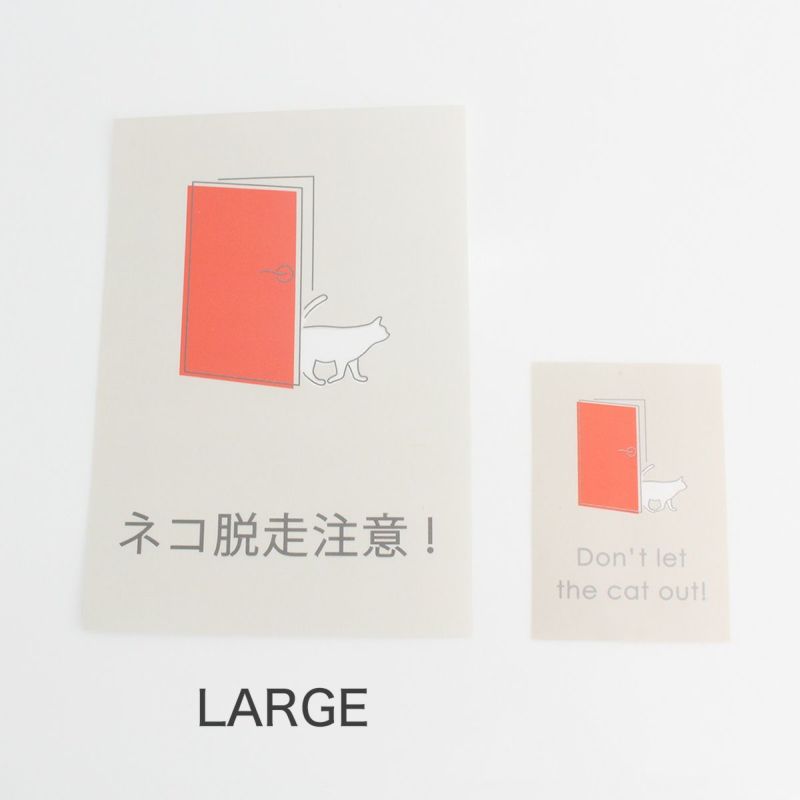 玄関に繰り返し貼ってはがせる特殊素材で便利。飛び出し防止ステッカードアネコいますLARGE