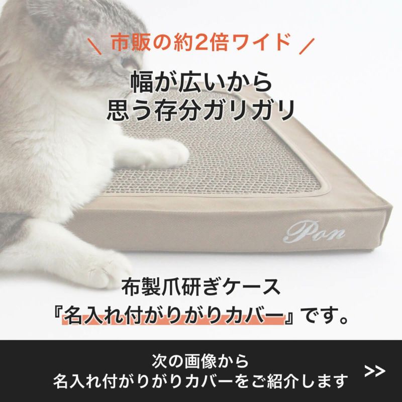 名入れ可能な子猫から高齢猫までずっと長く使える、床置きタイプの布製爪とぎケース