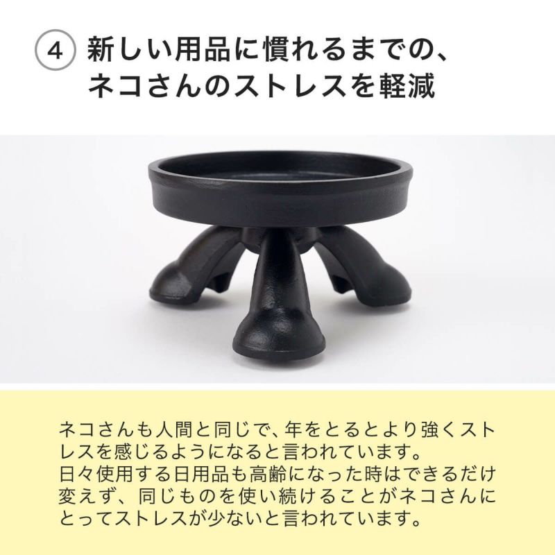 まんま台南部鉄器は新しい用品に慣れるまでの、ネコさんのストレスを軽減