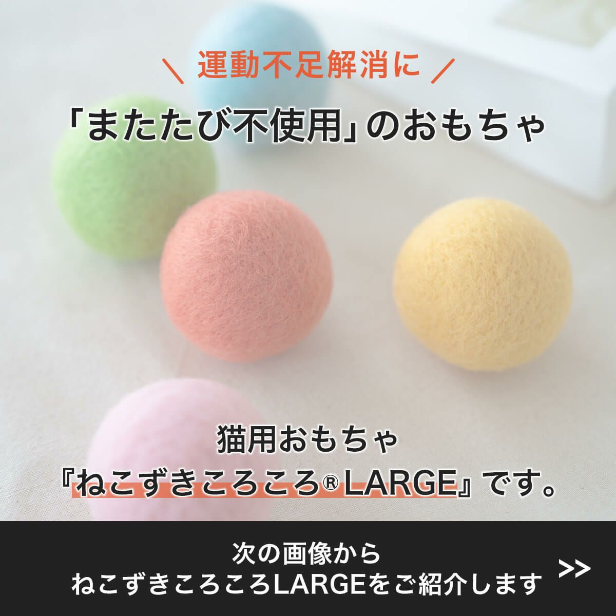 猫さんへのギフトに。猫用おもちゃねこずきころころLARGE