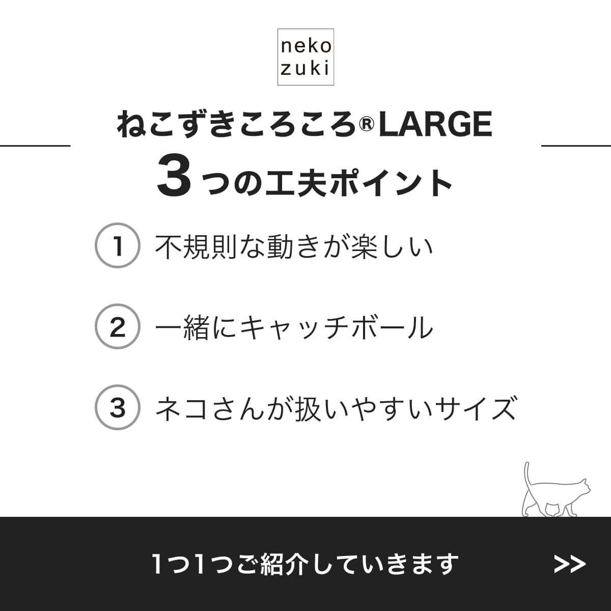 ねこずきころころLARGE3つの工夫ポイント