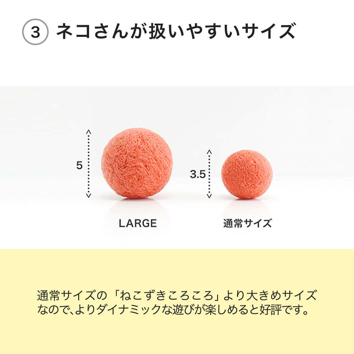 ねこずきころころLARGEはネコさんが扱いやすいサイズ