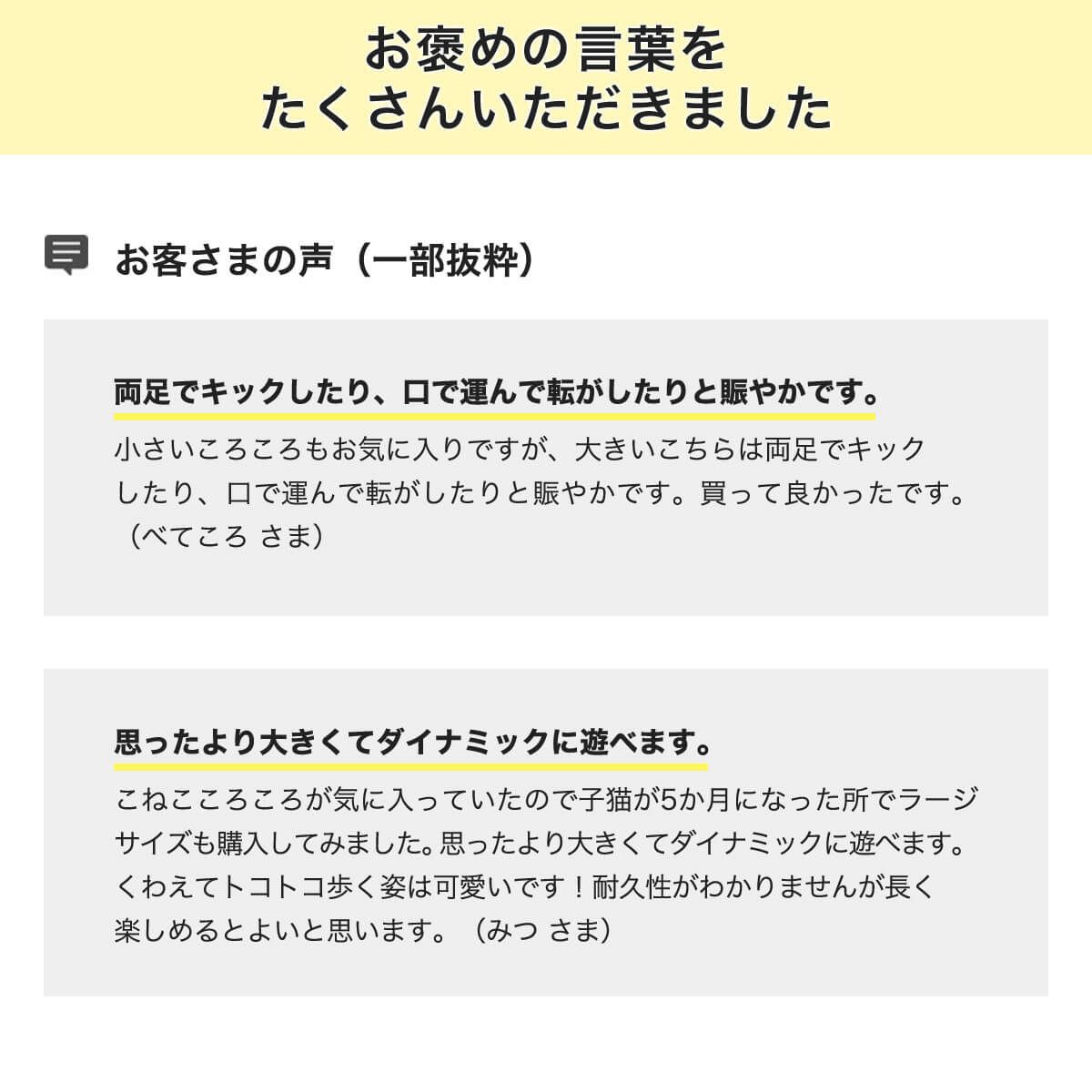 ねこずきころころLARGEお客様の声