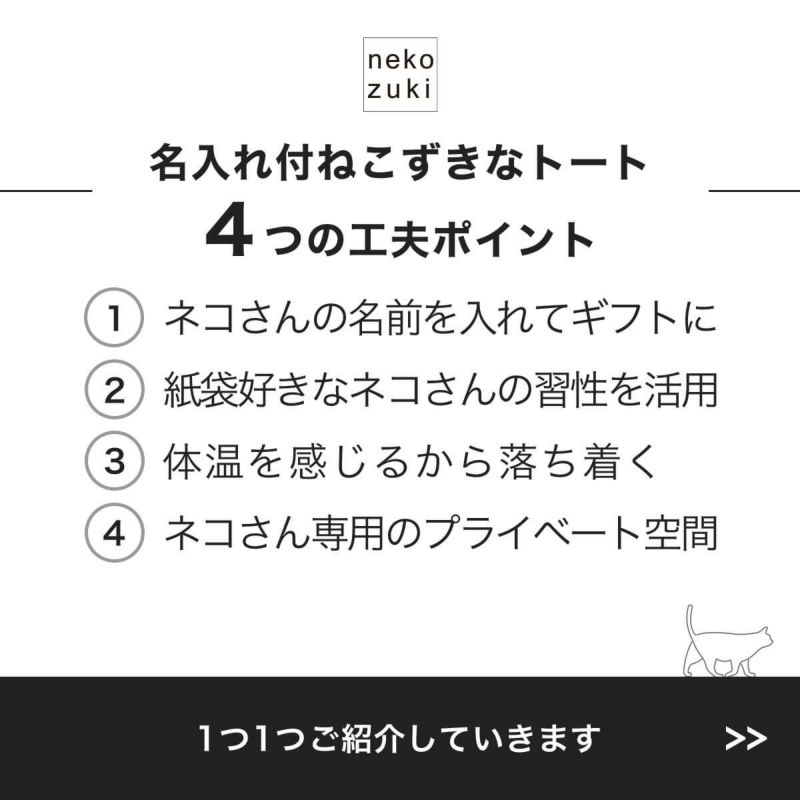 名入れ付ねこずきなトート4つの工夫ポイント