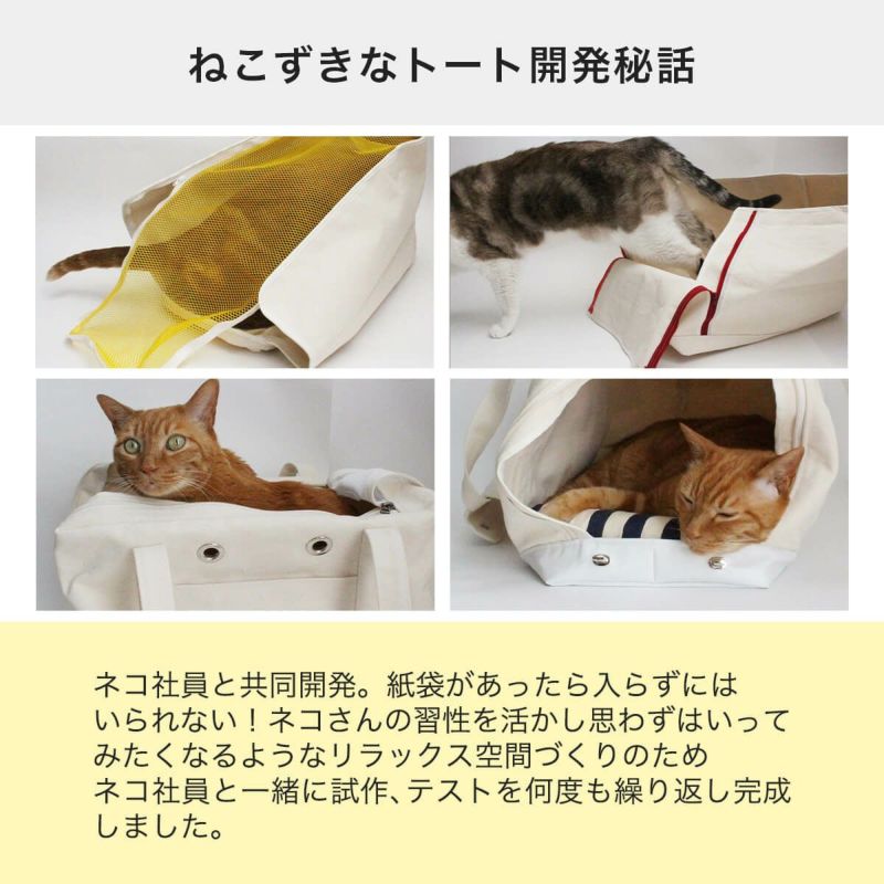 ねこずきなトート開発秘話