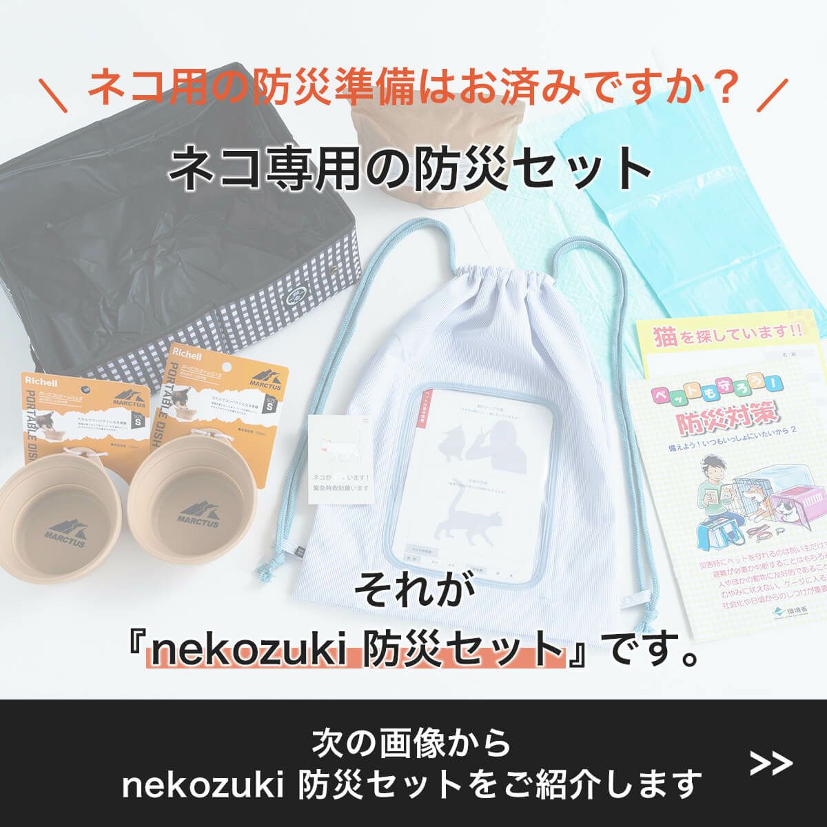 ネコ専用の防災セット。nekozuki防災セット