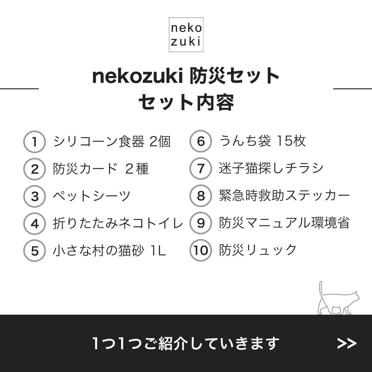 nekozuki防災セットのセット内容