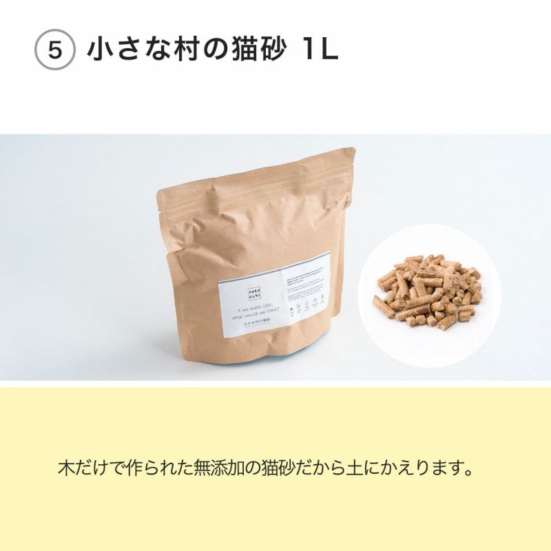 小さな村の猫砂1L