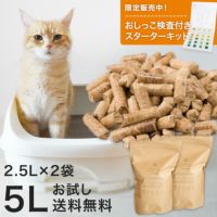小さな村の猫砂初回限定送料無料お試しセット