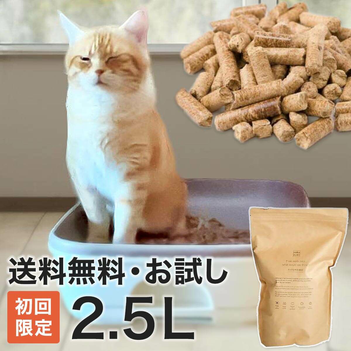 小さな村の猫砂初回限定送料無料お試しセット