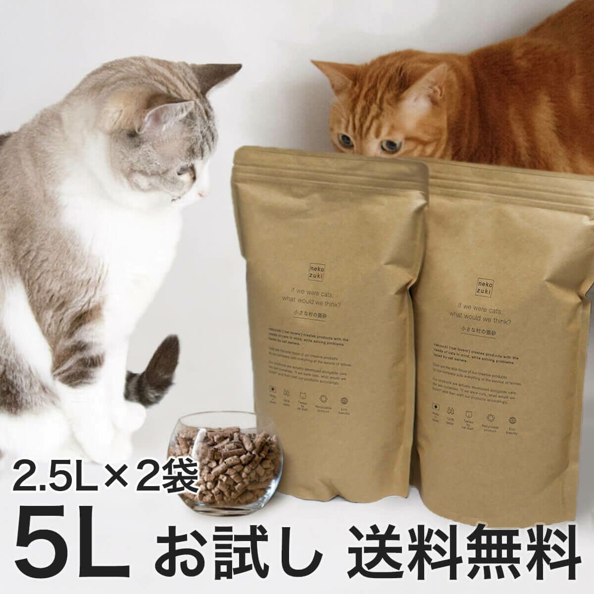 初回限定 送料無料 小さな村の猫砂 お試し 5l Nekozuki ねこずき 猫用品の販売