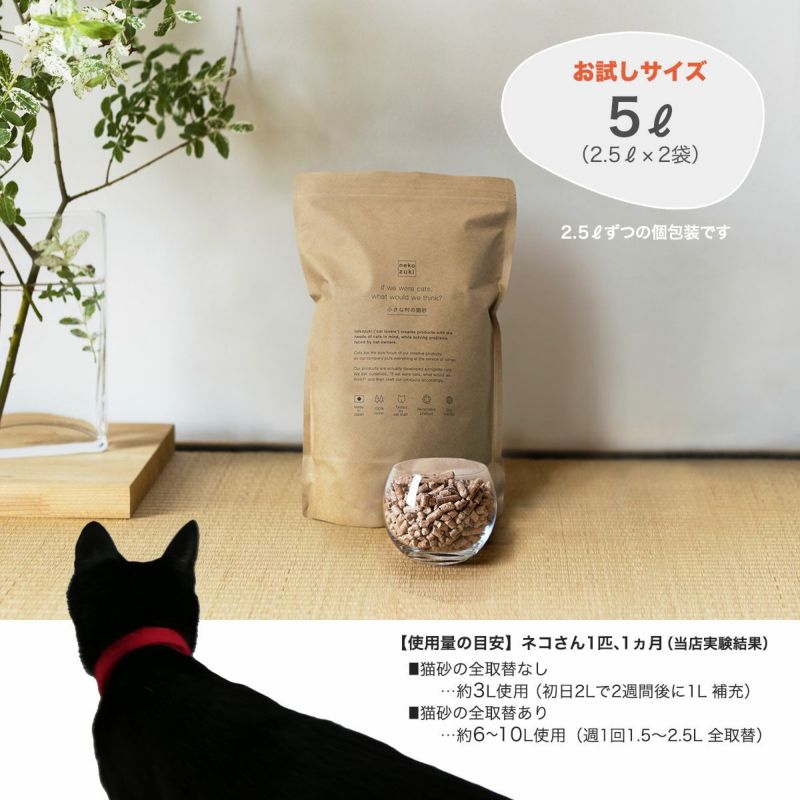 送料無料！国産無添加の小さな村の猫砂お試しサイズ5L