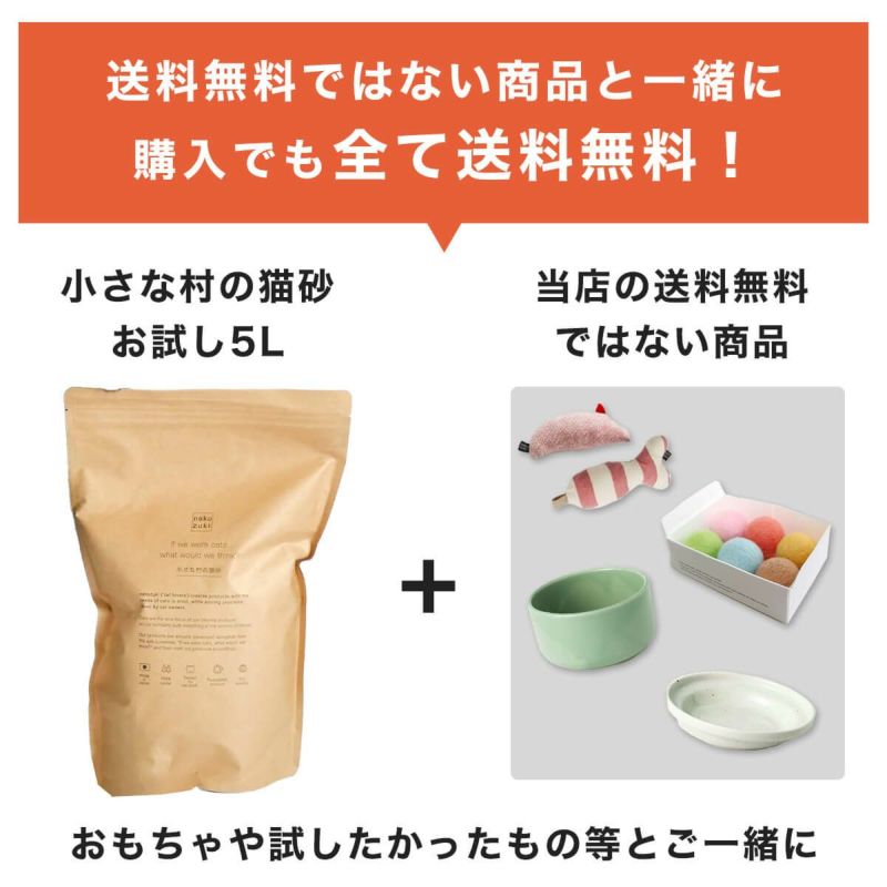 小さな村の猫砂初回限定送料無料お試しセット