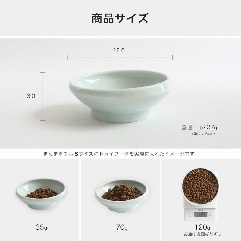 猫用磁器製食器まんまボウルの商品サイズ