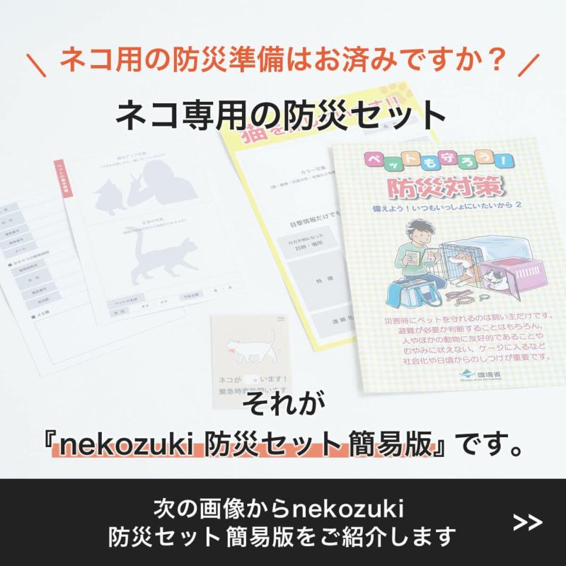 ネコ専用の防災セット。nekozuki防災セット簡易版