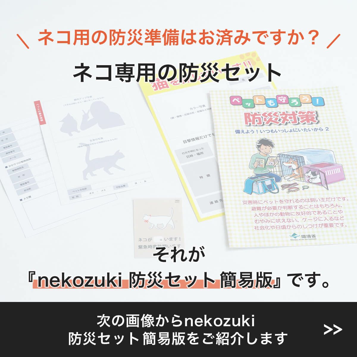 ネコ専用の防災セット。nekozuki防災セット簡易版