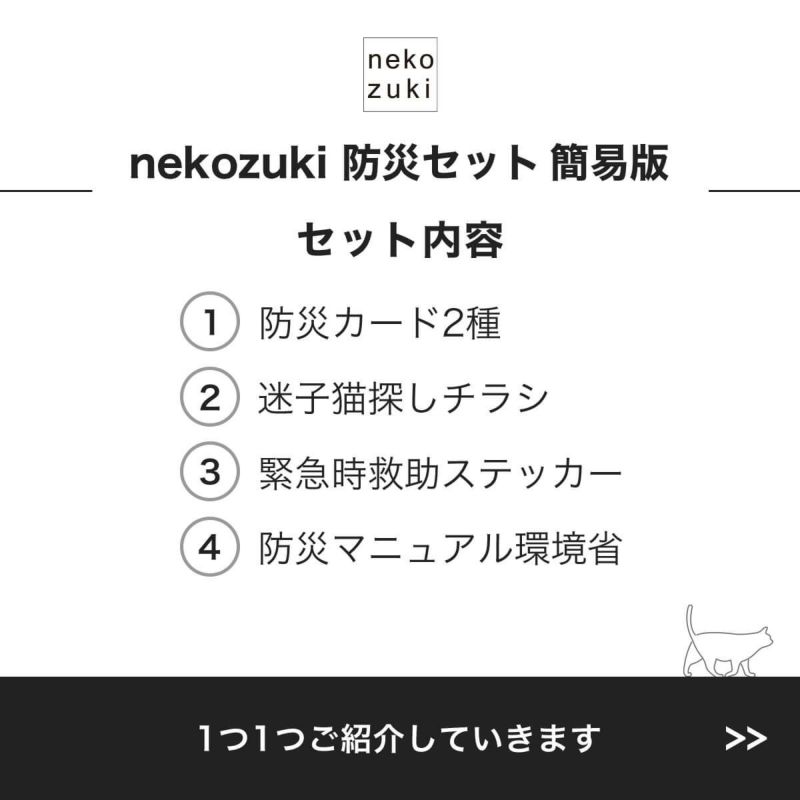 nekozuki防災セット簡易版のセット内容