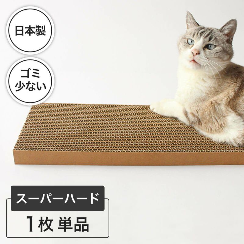 猫の爪とぎダンボール堅め1枚単品。好みが分からない問題を解決