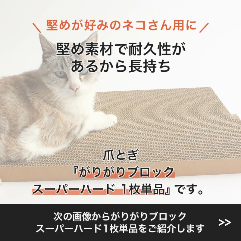 猫爪とぎGarigariBLOCK（がりがりブロック）1枚単品【スーパーハード】