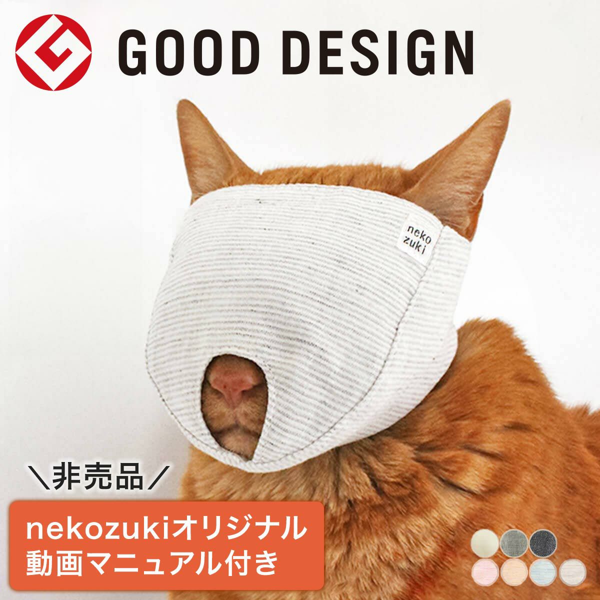 猫の爪切り補助具（もふもふマスク）猫マスク