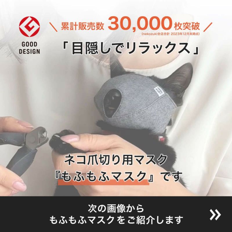 テレビで紹介】もふもふマスクは猫の爪切り補助具 公式サイト - 猫用品専門店nekozuki