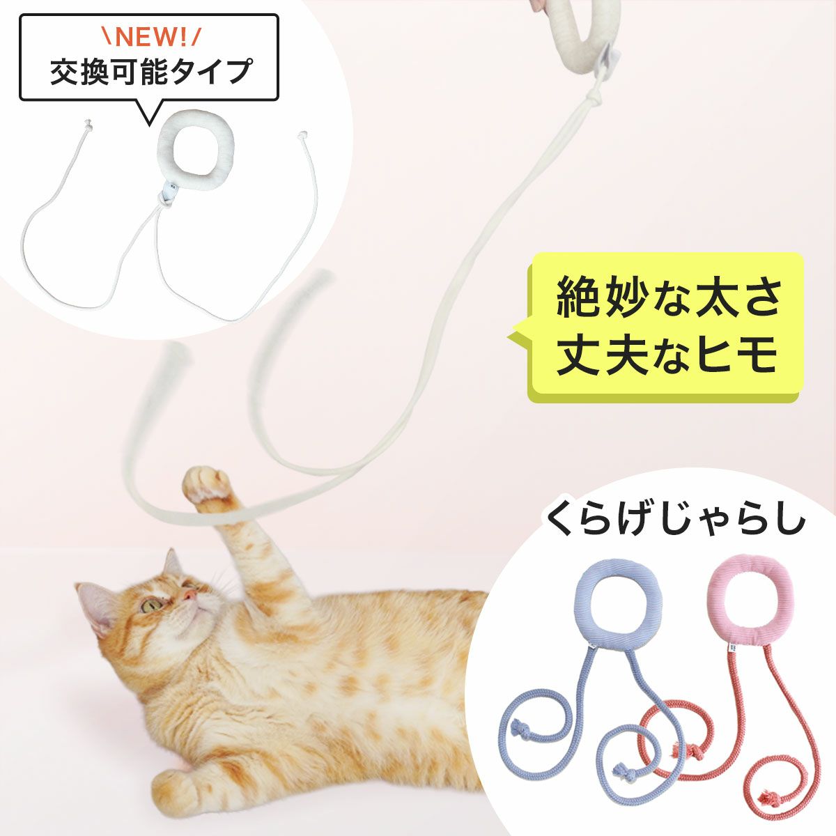 紐遊びが好きなネコさんへ。猫用おもちゃくらげじゃらし