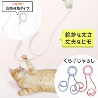 紐遊びが好きなネコさんへ。猫用おもちゃくらげじゃらし