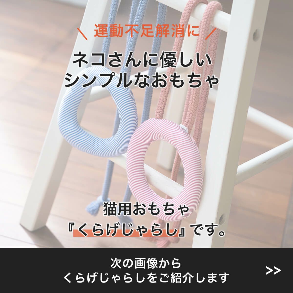 紐遊びが好きなネコさんへ。猫用おもちゃくらげじゃらし