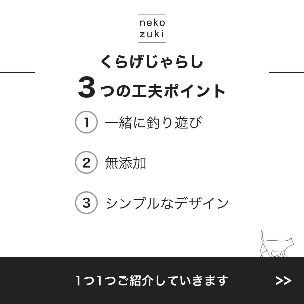くらげじゃらし3つの工夫ポイント