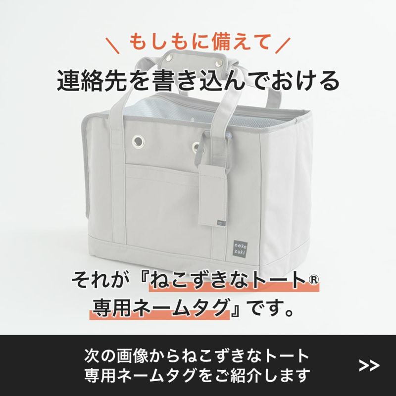 もしもに備えて連絡先を記入可能。ねこずきなトート専用ネームタグ
