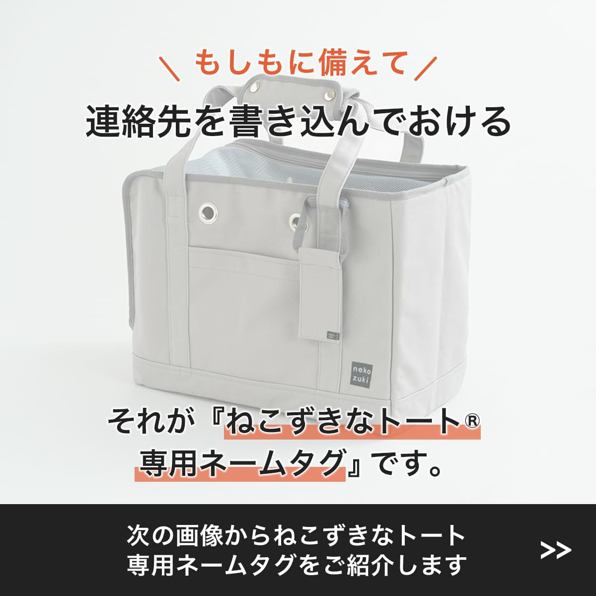 もしもに備えて連絡先を記入可能。ねこずきなトート専用ネームタグ
