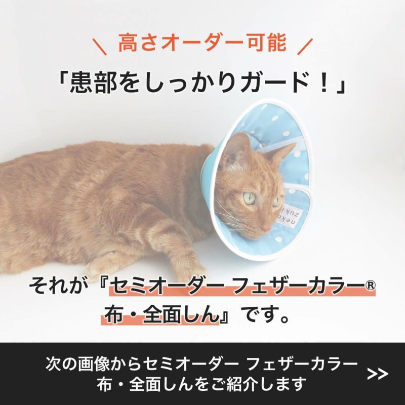 セミオーダーエリザベスカラー。フェザーカラー【布・全面しん】