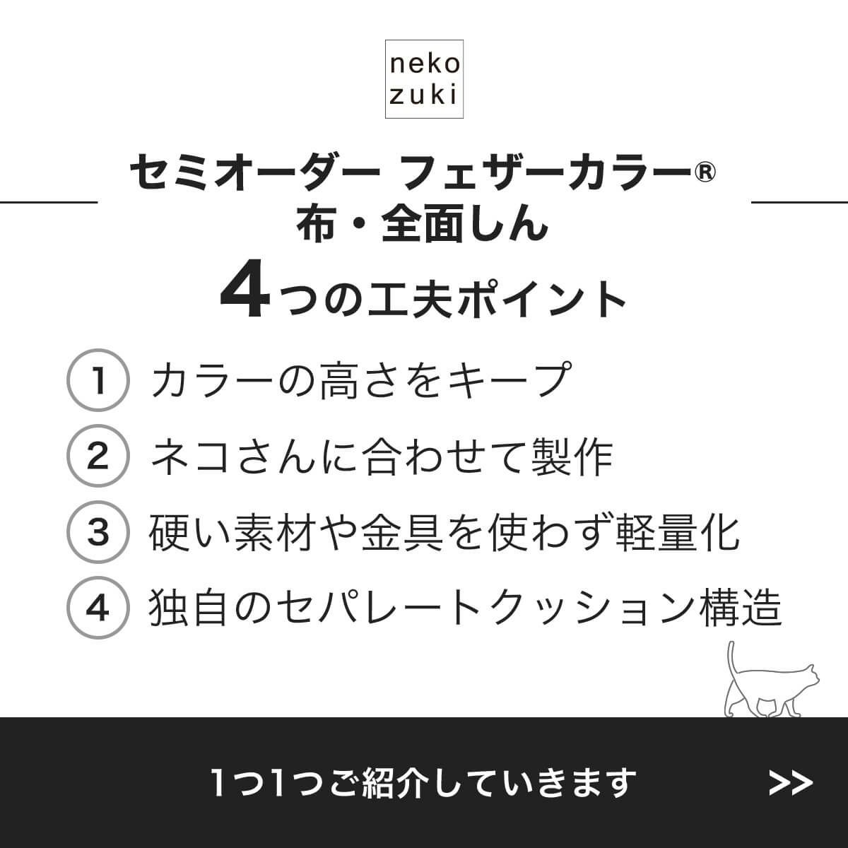 フェザーカラー【布・全面しん】4つの工夫ポイント