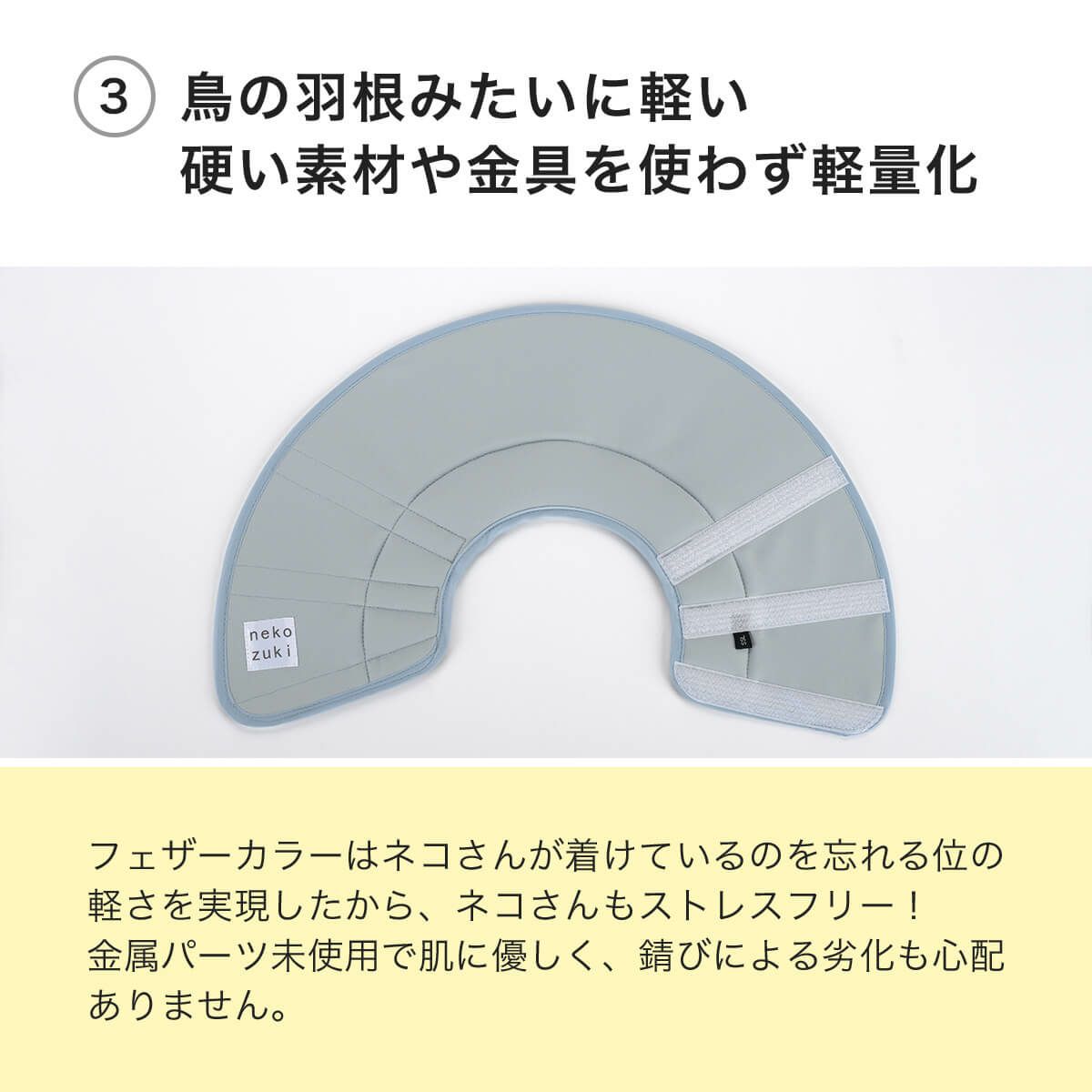 フェザーカラー【布・全面しん】は鳥の羽みたいに軽い硬い素材や金具を使わず軽量化
