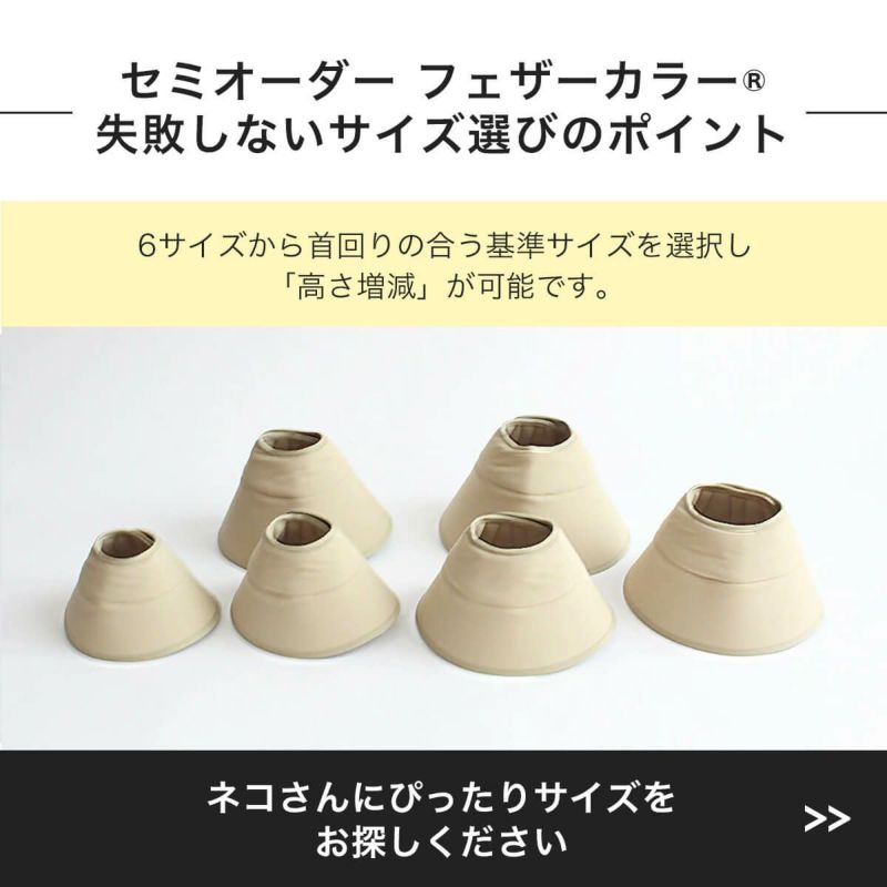 セミオーダーフェザーカラーの失敗しないサイズ選びのポイント