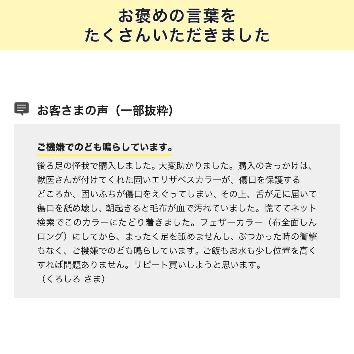 フェザーカラー【布・全面しん】お客様の声