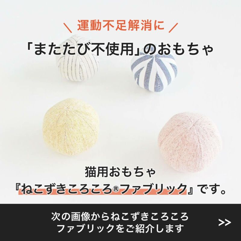 またたび不使用。猫用おもちゃねこずきころころファブリック