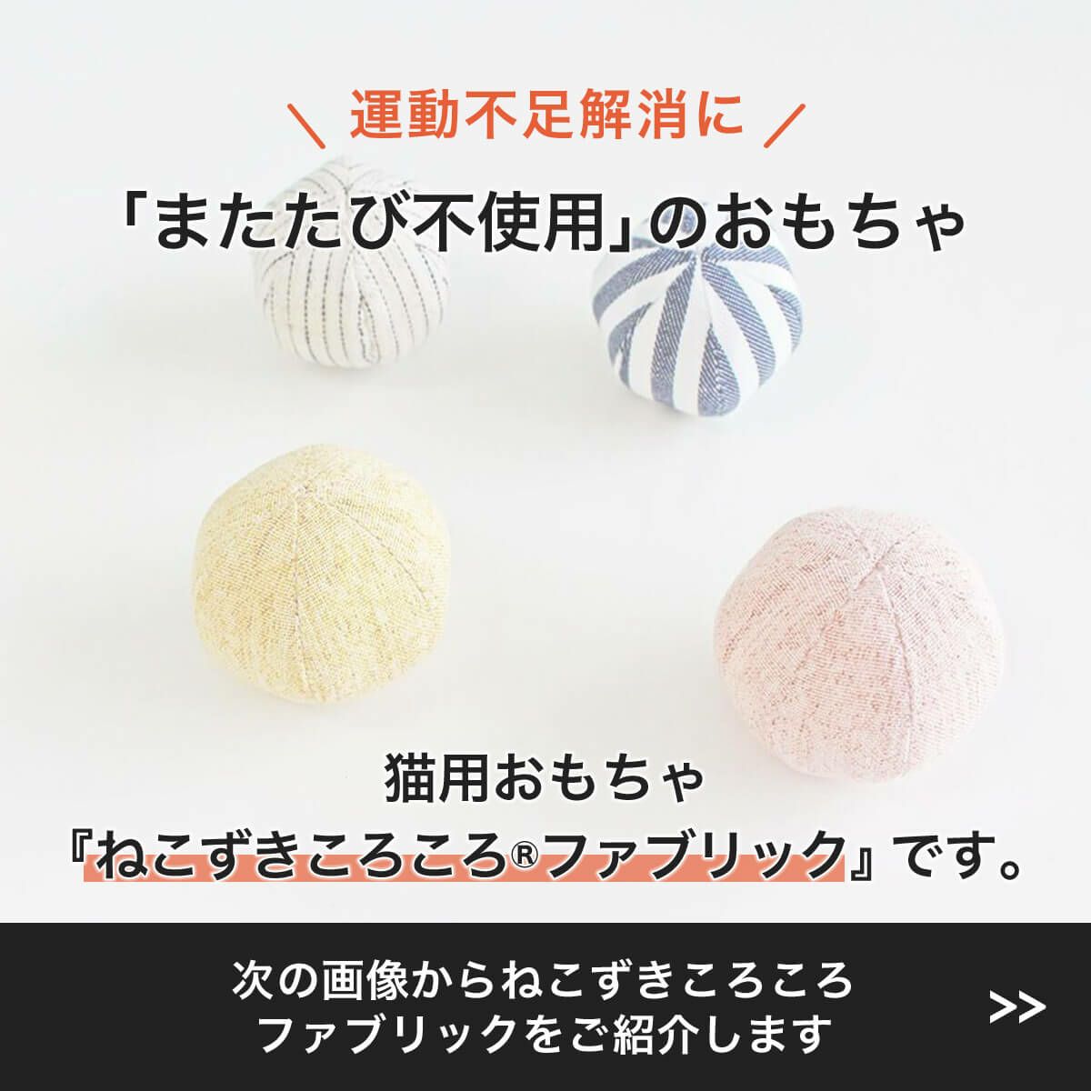 またたび不使用。猫用おもちゃねこずきころころファブリック