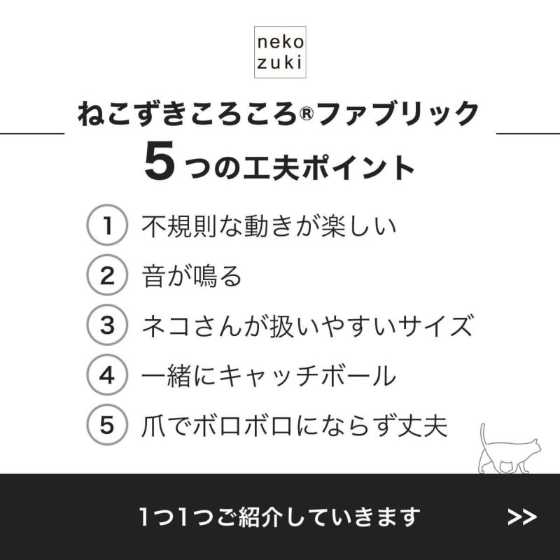 ねこずきころころファブリック5つの工夫ポイント