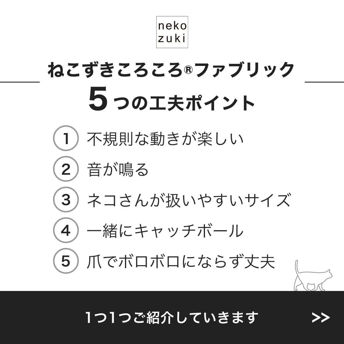 ねこずきころころファブリック5つの工夫ポイント