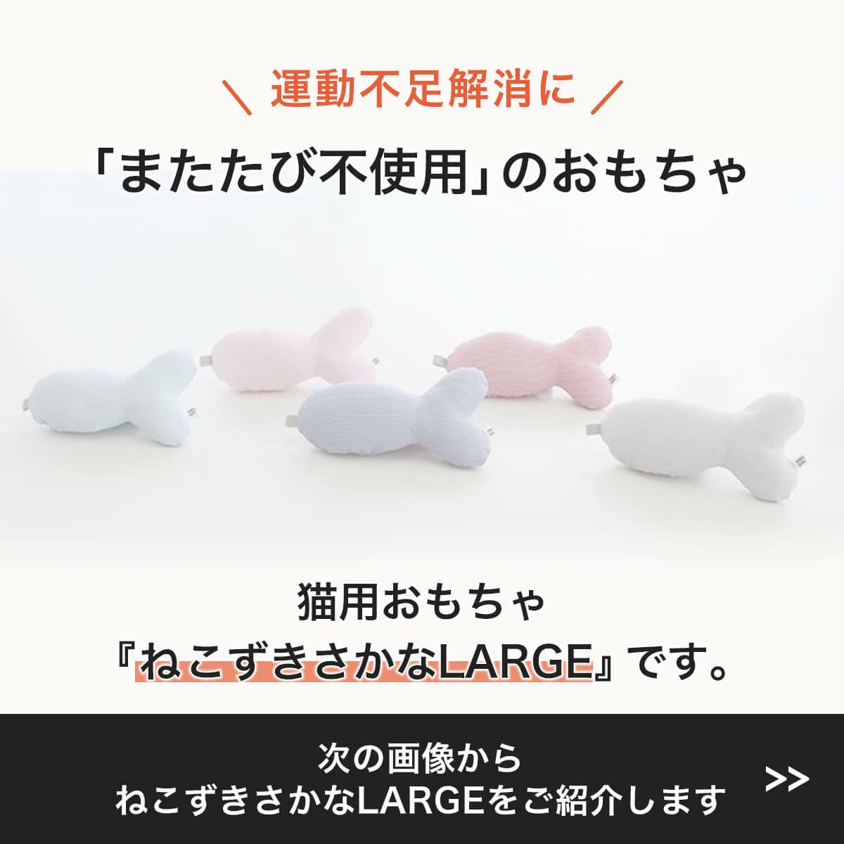 またたび不使用の猫用おもちゃ。ねこずきさかなLARGE